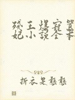 残王爆宠嚣张医妃小说全本免费
