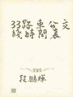 33路车公交路线时间表