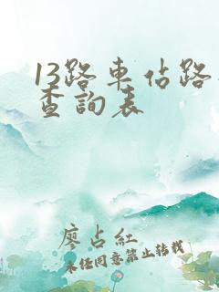 13路车站路线查询表
