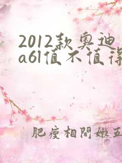 2012款奥迪a6l值不值得买