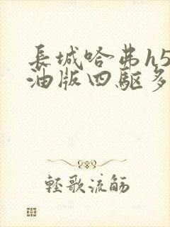 长城哈弗h5柴油版四驱多少钱