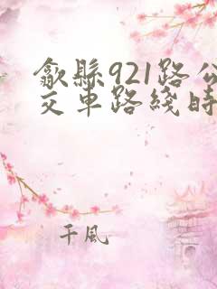 歙县921路公交车路线时间