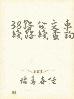 38路公交车路线路线查询