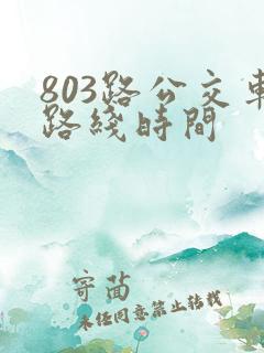 803路公交车路线时间