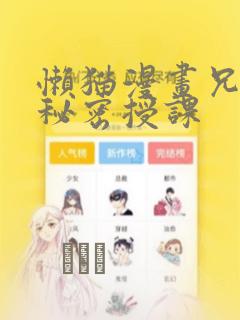 懒猫漫画兄妹的秘密授课