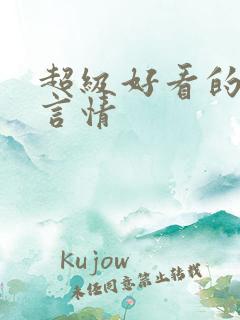 超级好看的现代言情