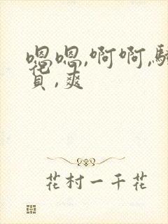 嗯嗯,啊啊,骚货,爽