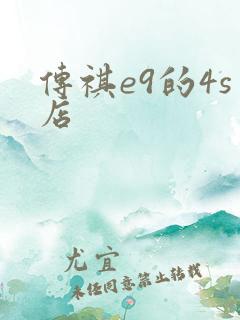 传祺e9的4s店 传祺e9的4s店
