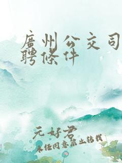 广州公交司机招聘条件
