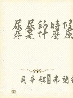 尿尿的时候膀胱疼是什么原因