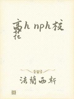 高h nph校花