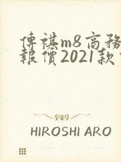 传祺m8商务车报价2021款价格