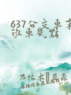 637公交车末班车几点 637公交车末班车几点