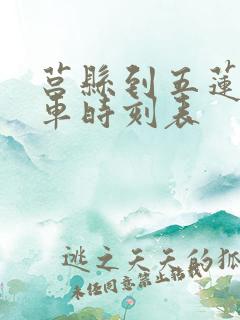 莒县到五莲公交车时刻表