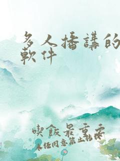 多人播讲的听书软件 多人播讲的听书软件
