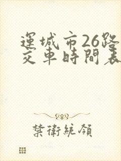 运城市26路公交车时间表