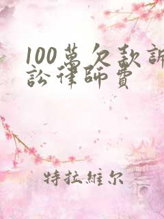 100万欠款诉讼律师费 100万欠款诉讼律师费