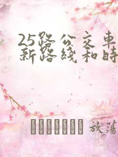 25路公交车最新路线和时间