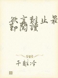 欲言难止最新章节阅读