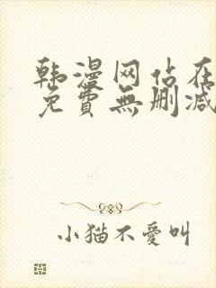 韩漫网站在线看免费无删减漫画双男主