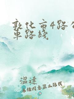 敦化市4路公交车路线