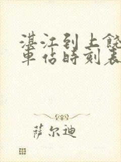 湛江到上饶的火车站时刻表