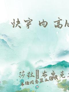 快穿 肉 高h