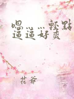 嗯……轻点操的逼逼好爽