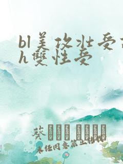 bl美攻壮受高h双性受