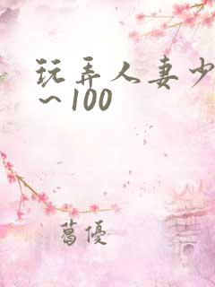 玩弄人妻少妇1～100