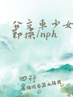 公交车少女(无节操/nph