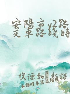 安阳市y2路公交车路线时间表