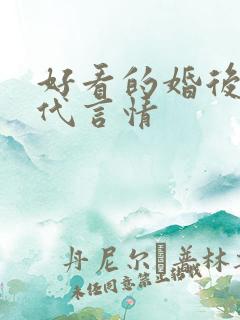好看的婚后文现代言情
