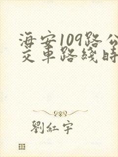 海安109路公交车路线时间