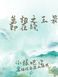 万相之王最新章节在线