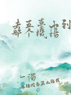 去五台山到太原哪个机场