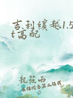 吉利缤越1.5t高配