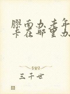 胶南办老年公交卡在哪里办 胶南办老年公交卡在哪里办