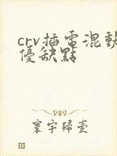 crv插电混动优缺点