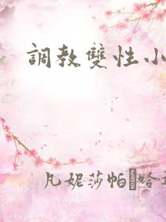 调教双性小说h