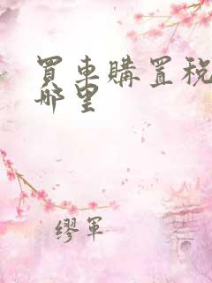 买车购置税交到哪里