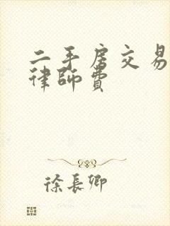 二手房交易纠纷律师费