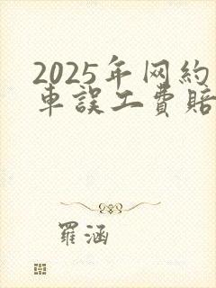 2025年网约车误工费赔偿标准