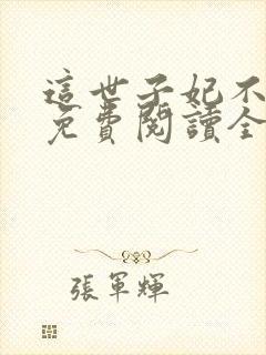 这世子妃不当了免费阅读全文