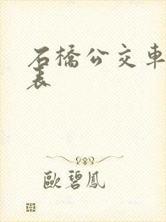 石桥公交车时间表