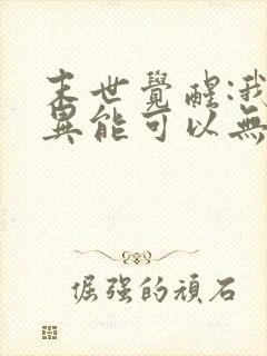 末世觉醒:我的异能可以无限复制动态漫