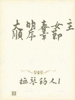 大明春女主推倒顺序章节