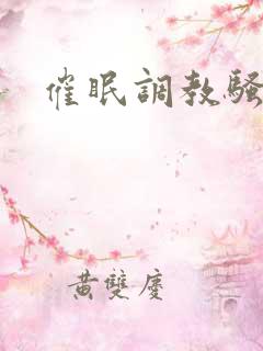 催眠调教骚母狗