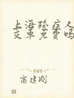 上海残疾人坐公交车免费吗