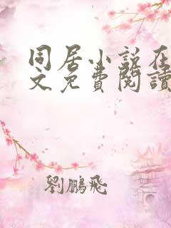 同居小说在线全文免费阅读笔趣阁无弹窗